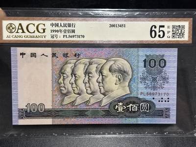 《外钞收藏家》第六百二十三期（精选场）（长期征集拍品、欢迎藏友们联系合作） - 1990年四版人民币100元 爱藏评级