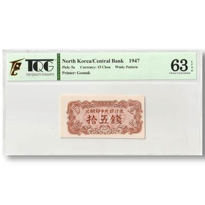1947年朝鲜-第一版纸币15钱水印版苏联代印 TQG评级 63EPQD - 1947年朝鲜-第一版纸币15钱水印版苏联代印 TQG评级 63EPQD
