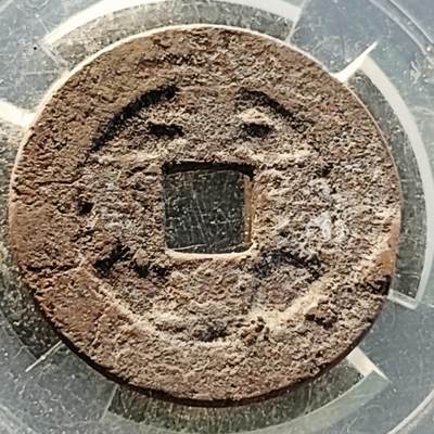 泉币菌-第218场-拍品多 请提前出价 - 安南 景兴通宝