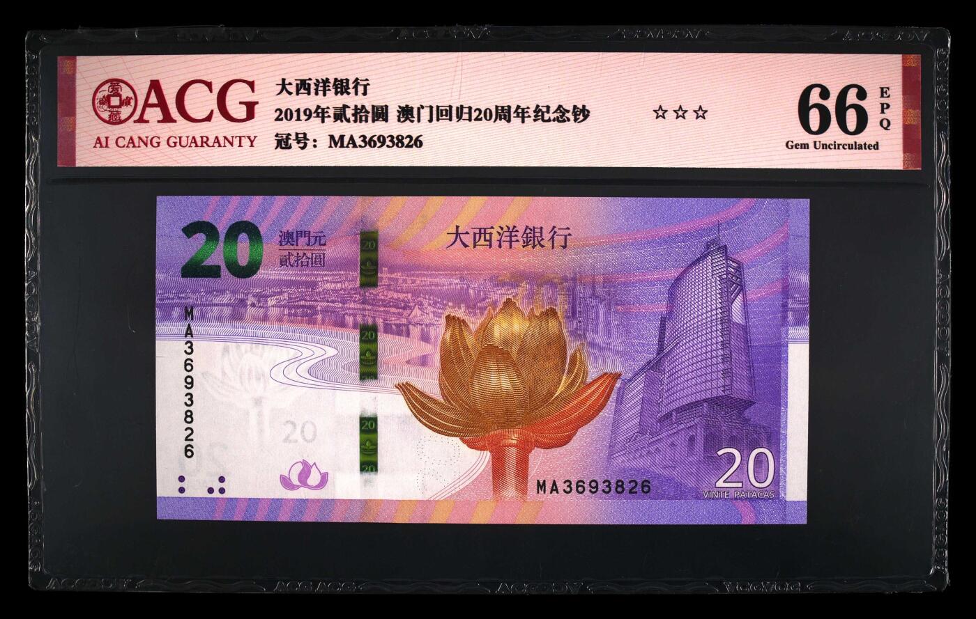 品味人生 澳门回归 20 周年一对爱藏 66