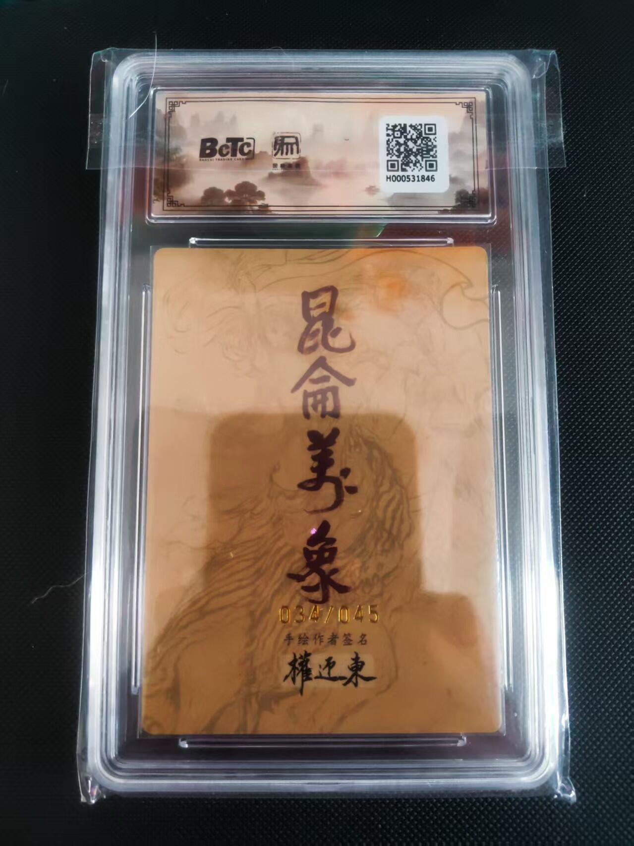 【持续收拍品】-琦卡当当铺～第40期★★~支持寄存★★~【9点40结束】扫码加群抽[包邮券]~ 【亲签】昆仑万象手绘复刻2权迎东老师绘花荣亲签034/045稀有10/10分