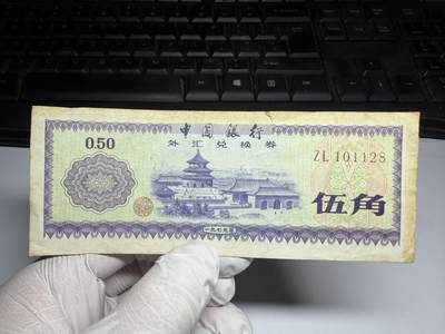 2026年集古藏今外币拍卖第三期-第10场—（总第320拍-纸币专场），本期拍完结算一次，发货时间2-3天，休息几天后继续新的一期拍卖。 - 1979年外汇券五角