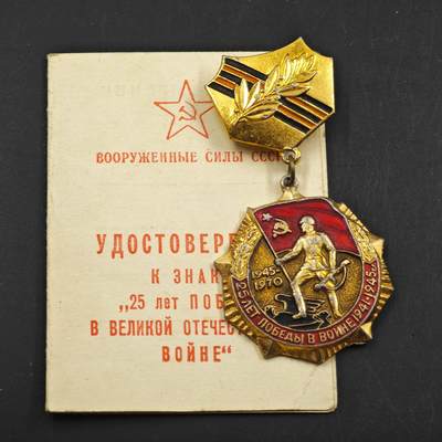 3月30日结束，成斌徽章钱币专场（ - 前苏联卫国25周年纪念章附证书