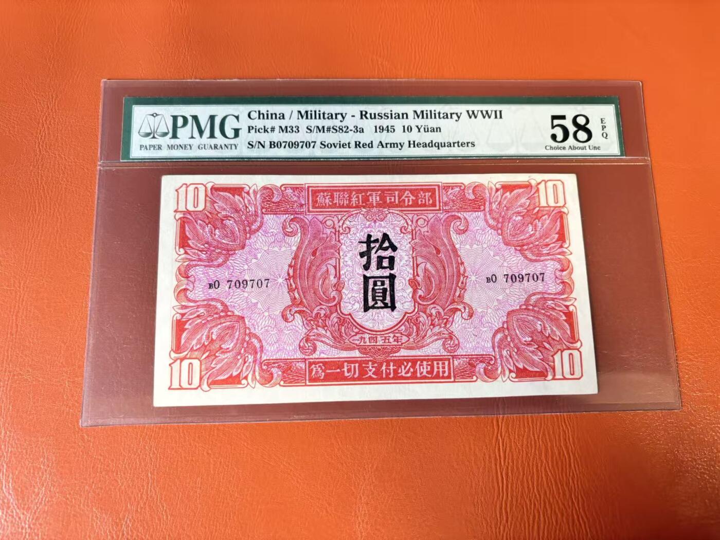 【Blue Auction】世界纸币精拍第802期——18级TOP拍卖/信誉/品质/专业/高效💫 民国 苏联红军司令部 1945年10元 PMG58EPQ