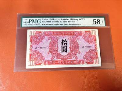 【Blue Auction】世界纸币精拍第802期——18级TOP拍卖/信誉/品质/专业/高效💫 - 民国 苏联红军司令部 1945年10元 PMG58EPQ