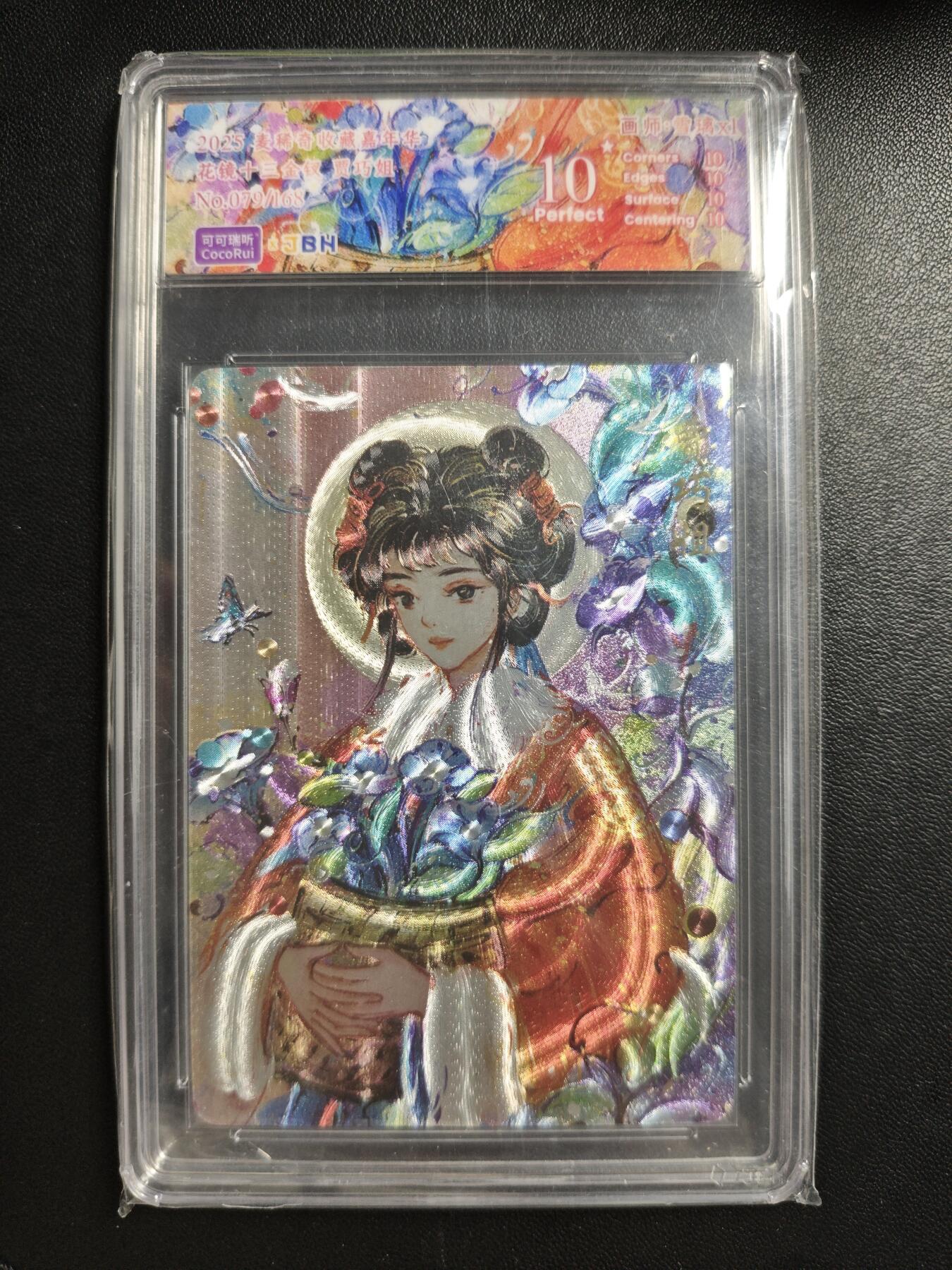 天玑星卡拍第183期《4.2周四截拍》持续收拍收评中 满赠卡需备注 可可瑞听 麦稀奇收藏嘉年华 花镜十三金钗 贾巧姐 079/168 JBH10星