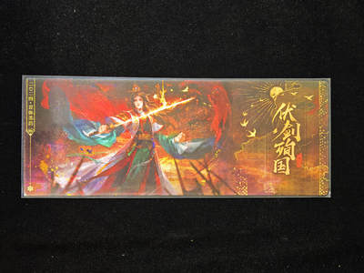 【持续收拍品】-琦卡当当铺～第40期★★~支持寄存★★~【9点40结束】扫码加群抽[包邮券]~ - 三国杀 镭射票 岩弥墨韵 刘谌 1张