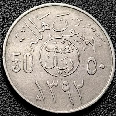 泉币菌-第219场-拍品多 请提前出价 - 双刀棕榈树 沙特阿拉伯50哈拉拉铜镍币 26mm6.5g