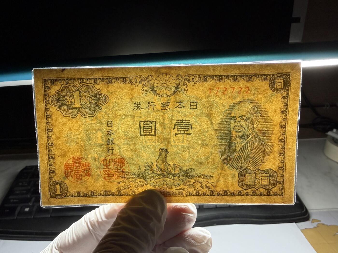 2026年集古藏今外币拍卖第三期-第10场—（总第320拍-纸币专场），本期拍完结算一次，发货时间2-3天，休息几天后继续新的一期拍卖。 日本银行券一元，塑封