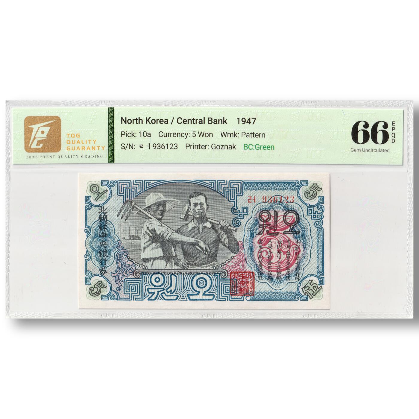 朝鲜1947年-第一版纸币5元水印版封口圓（正版圆）背绿底纹工农联盟图TQG评级66 EPQD