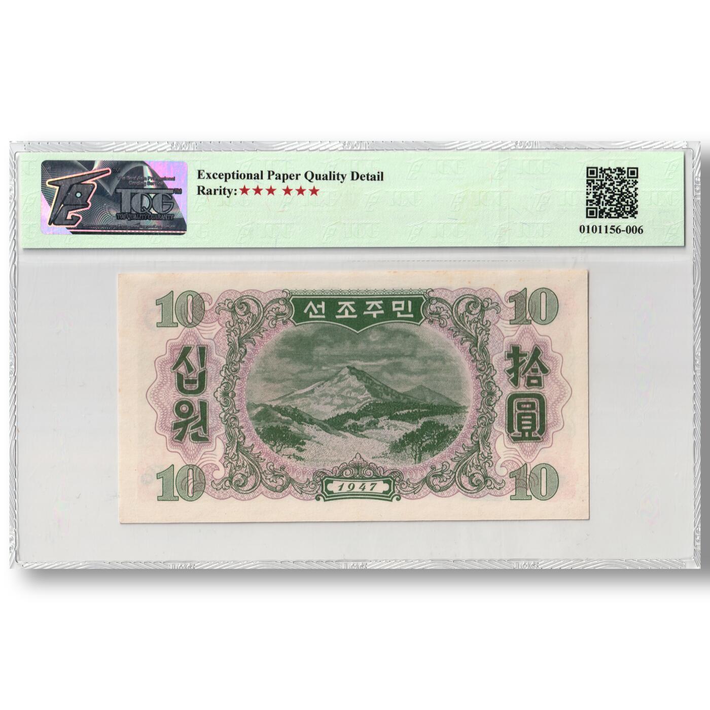 朝鲜1947年第一版纸币10元水印版工农联盟图苏联代印TQG评级 65EPQD