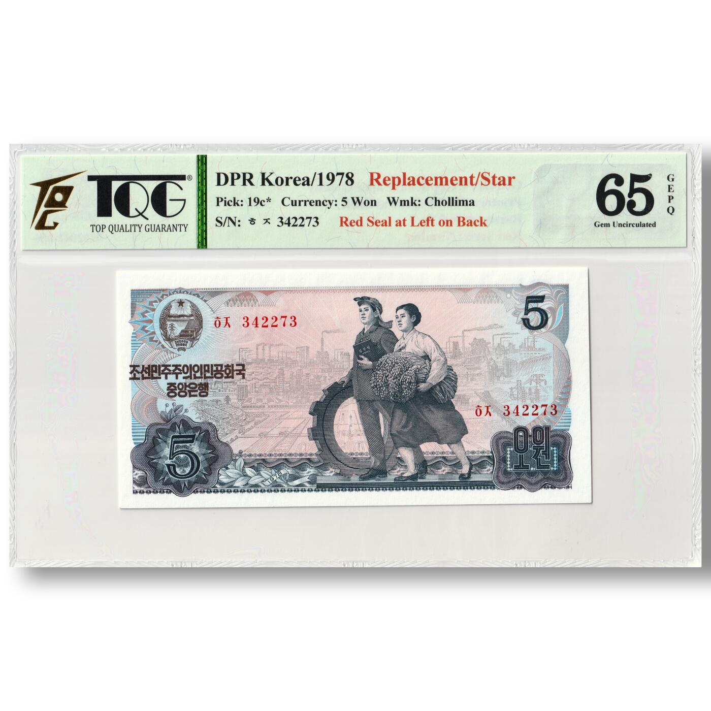 1978年朝鲜-第三版纸币5元方形红戳版-补票/补号 342 TQG评级 65GEPQ