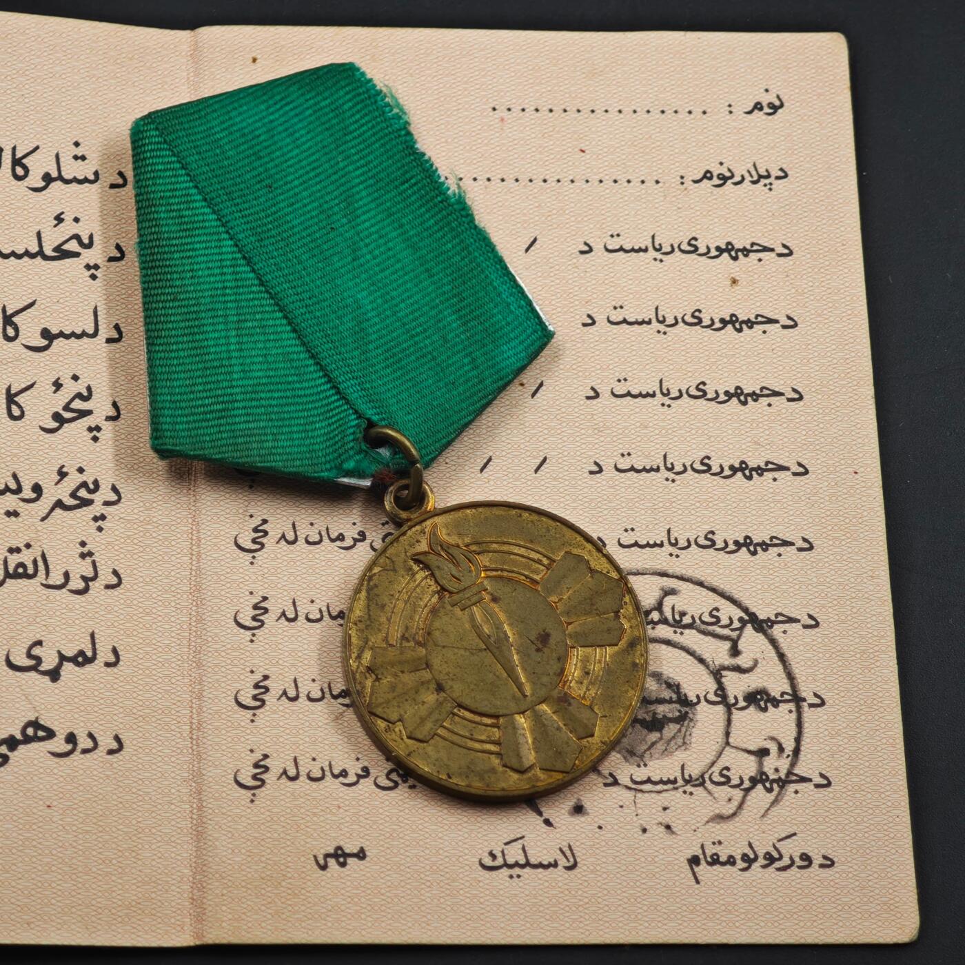 3月30日结束，成斌徽章钱币专场（ 阿富汗萨乌尔革命25周年奖章附证书 很少见的品种