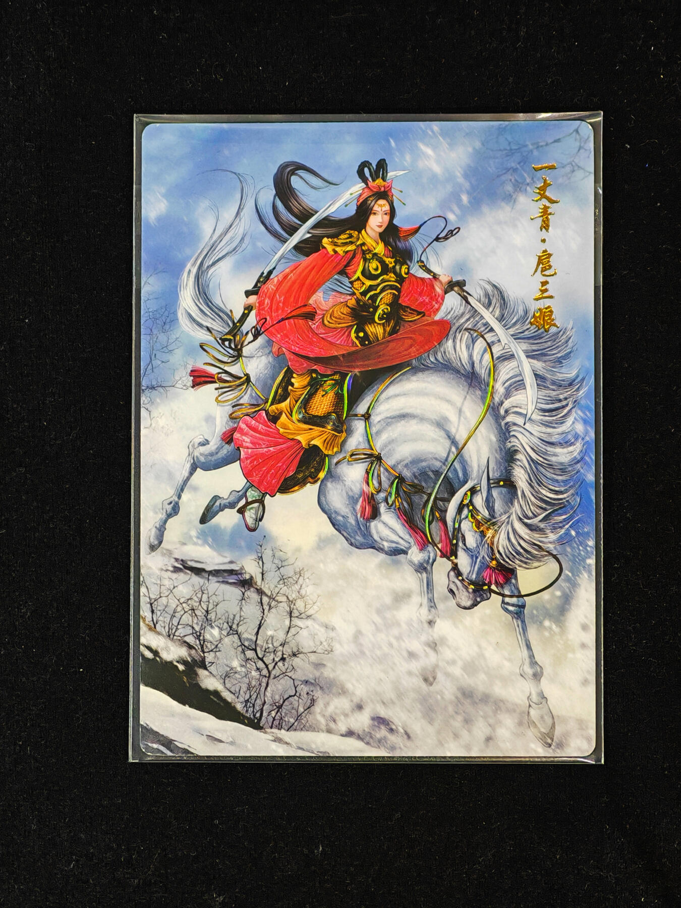 【持续收拍品】-琦卡当当铺～第40期★★~支持寄存★★~【9点40结束】扫码加群抽[包邮券]~ 盛藏乐 谷粒 双刀扈三娘 冷烫普卡 红衣款  1张