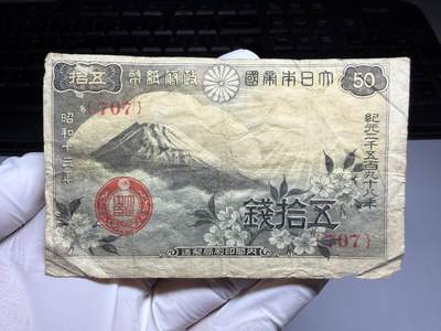 2026年集古藏今外币拍卖第三期-第10场—（总第320拍-纸币专场），本期拍完结算一次，发货时间2-3天，休息几天后继续新的一期拍卖。 - 日本政府纸币50钱