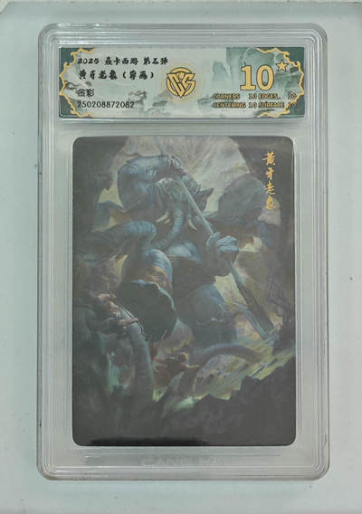 大麦马年第一场 - 2025焱卡西游第三弹 黄牙老象（异画）金彩 爆星10P