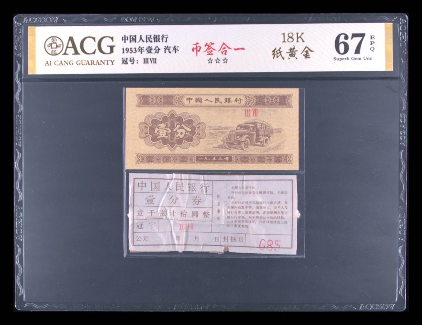 品味人生 1953 年卡车壹分币签合一爱藏 67