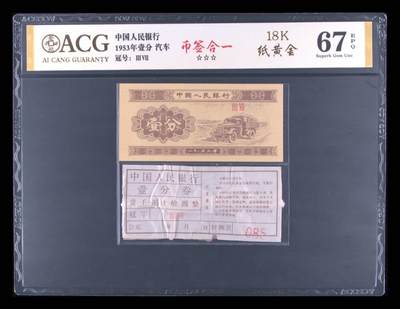 品味人生 - 1953 年卡车壹分币签合一爱藏 67