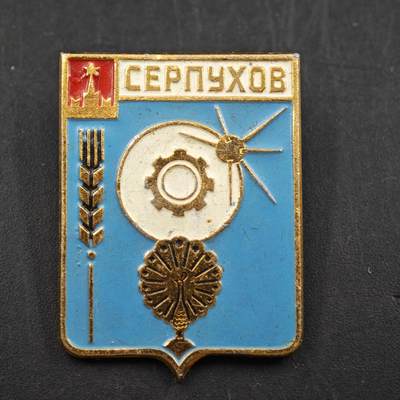 3月30日结束，成斌徽章钱币专场（ - 苏联谢尔普霍夫城市纪念章