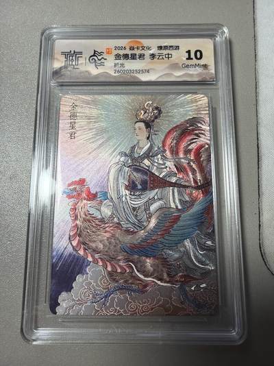 麦趣喜第四场 新品尝鲜专场 (4月2号周四晚上22点截拍，专注买家市场，福利拉满)  - 焱卡西游4 李云中 折光 金德星君 10G