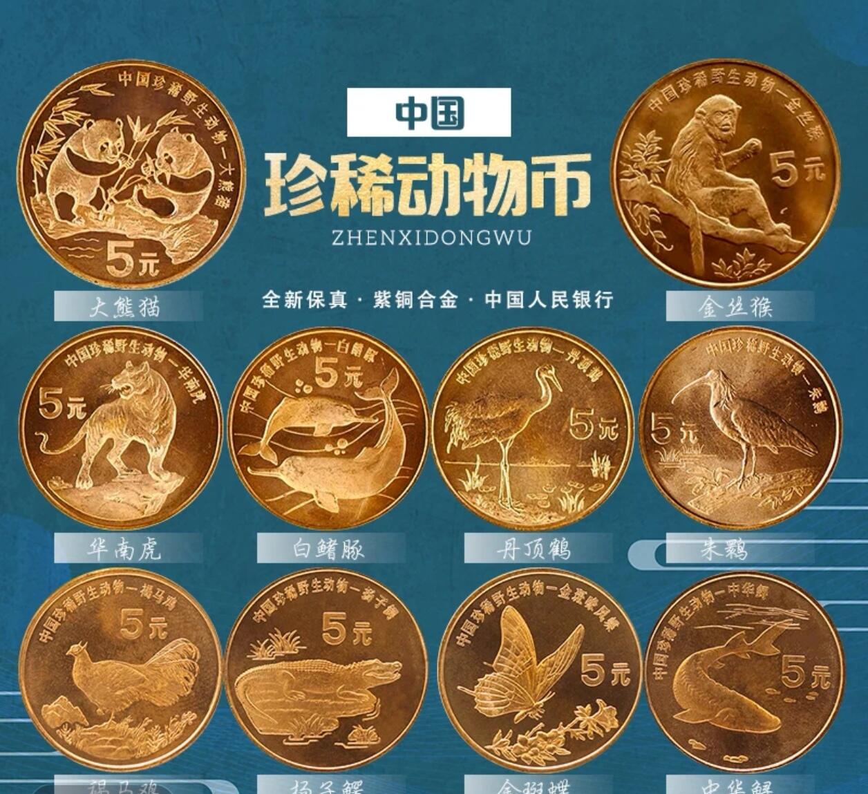 中国珍稀野生动物纪念币全套10枚，5元面值，紫铜合金材质，包含大熊猫、金丝猴、华南虎、白鳍豚、丹顶鹤、朱鹮、褐马鸡、扬子鳄、中华鲟、金凤蝶等珍稀动物图案。品相会有氧化，按图发货！