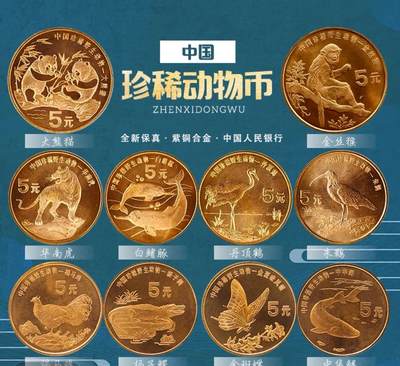 中国珍稀野生动物纪念币全套10枚，5元面值，紫铜合金材质，包含大熊猫、金丝猴、华南虎、白鳍豚、丹顶鹤、朱鹮、褐马鸡、扬子鳄、中华鲟、金凤蝶等珍稀动物图案。品相会有氧化，按图发货！ - 中国珍稀野生动物纪念币全套10枚，5元面值，紫铜合金材质，包含大熊猫、金丝猴、华南虎、白鳍豚、丹顶鹤、朱鹮、褐马鸡、扬子鳄、中华鲟、金凤蝶等珍稀动物图案。品相会有氧化，按图发货！