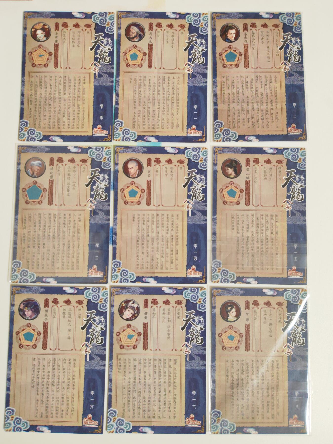 阳大大卡牌拍卖第107期（持续收拍品，周五晚上九点截拍，进群福利早知道） 【天龙八部】藏无缺 天龙八部 主套19张+近景9张+卡头