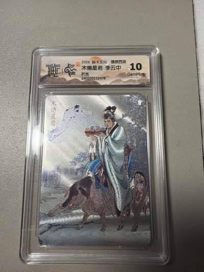 麦趣喜第四场 新品尝鲜专场 (4月2号周四晚上22点截拍，专注买家市场，福利拉满)  - 焱卡西游4 李云中 折光 木德星君 10G