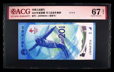 品味人生 - 冬奥钞爱情号一张爱藏 67