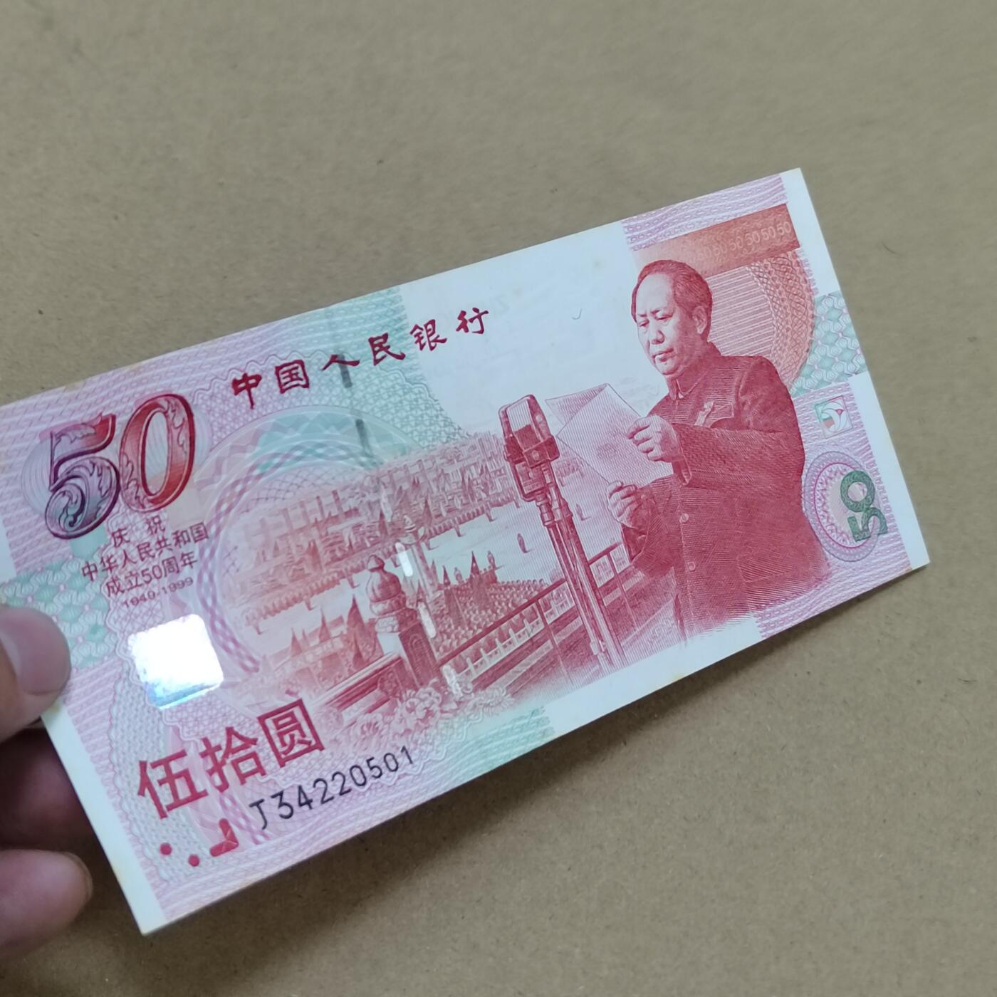 PCAI钱币  1-794  钱币小专场 建国钞五十，有斑