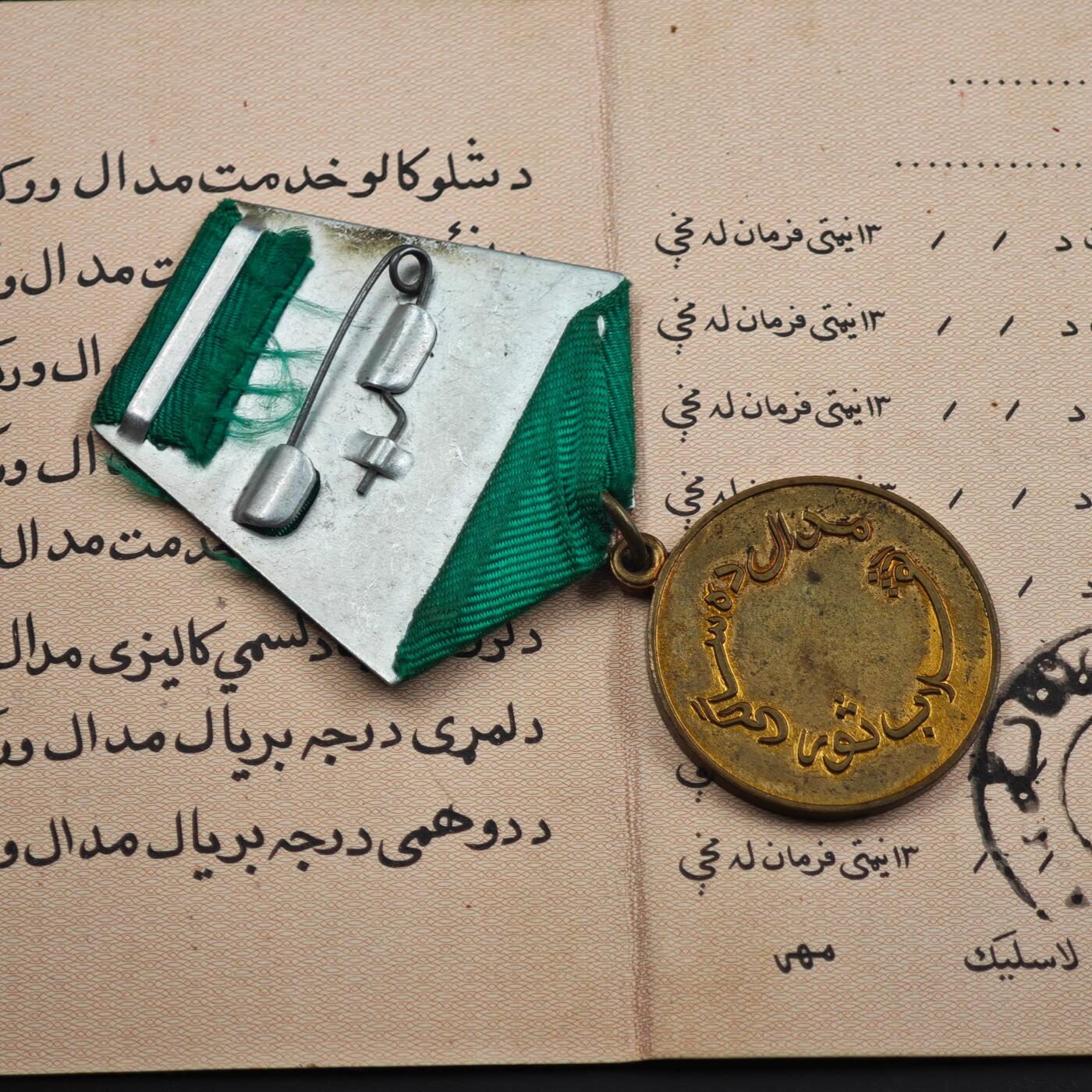 3月30日结束，成斌徽章钱币专场（ 阿富汗萨乌尔革命25周年奖章附证书 很少见的品种