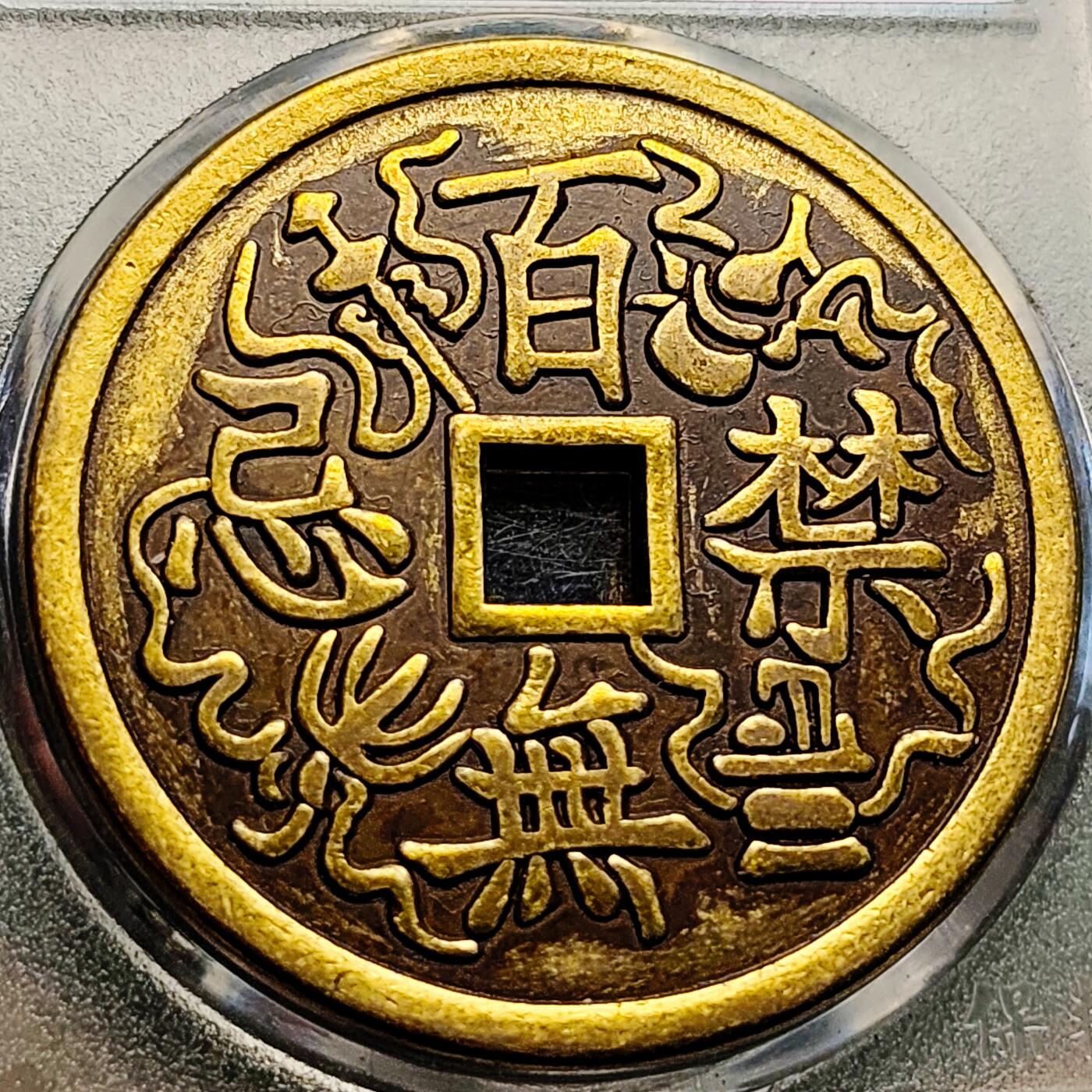 泉币菌-第219场-拍品多 请提前出价 日本回流 自定义