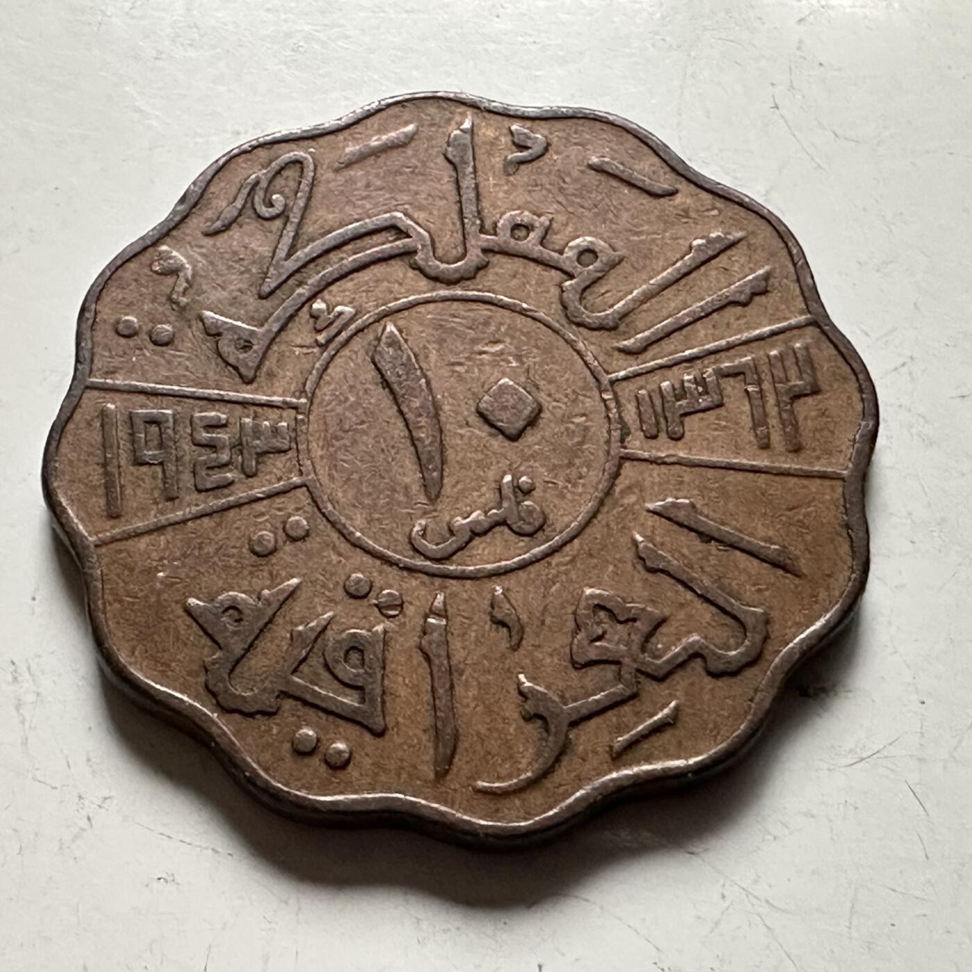 🌹外币初藏🌹🐯2026年第36场   每周二四六晚8️⃣点 接代拍 伊拉克 1943年 费萨尔二世 10费尔 