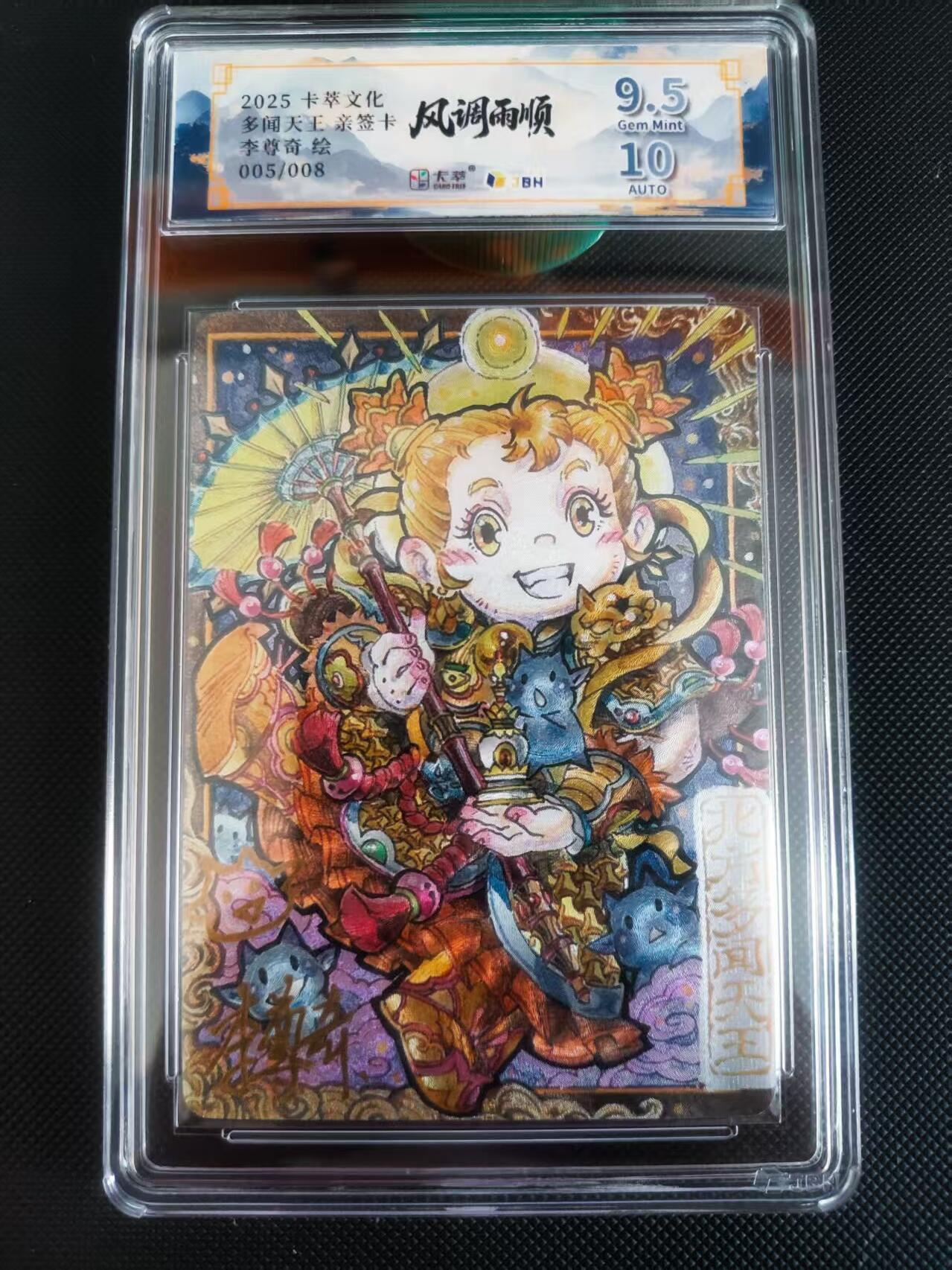 【持续收拍品】-琦卡当当铺～第40期★★~支持寄存★★~【9点40结束】扫码加群抽[包邮券]~ 【亲签】卡萃风调雨顺李尊奇老师绘多闻天王亲签限编005/008粗闪9.5/10分