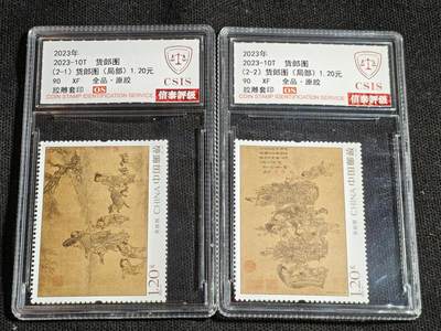 刘世昌艺术品销售中心～虎踞龙蟠*金杨在线联拍群第520期 - 2023年2023-10T《货郎图》  2.4元 特种邮票（信泰评级   90XF 全品）一套2枚。