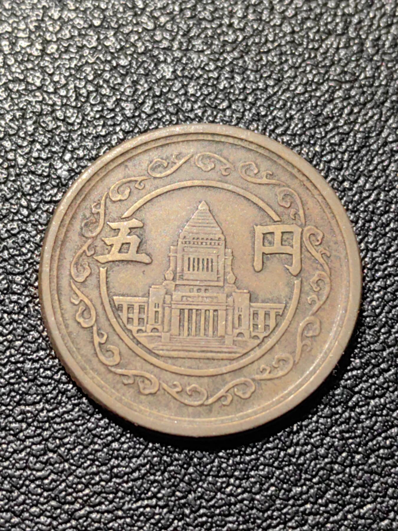 靖甫拍卖第八场 日本5円1949