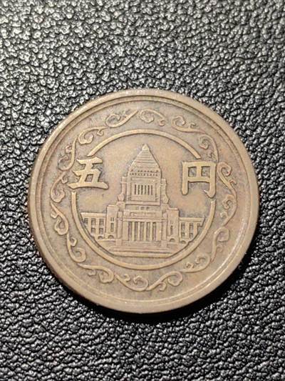 靖甫拍卖第八场 - 日本5円1949