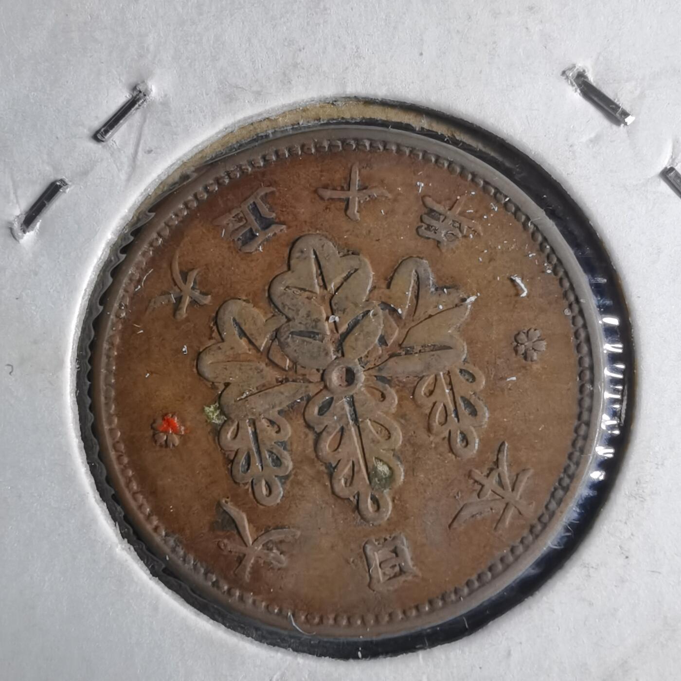 沼泽如烟--第1040场 大正十年桐叶一钱