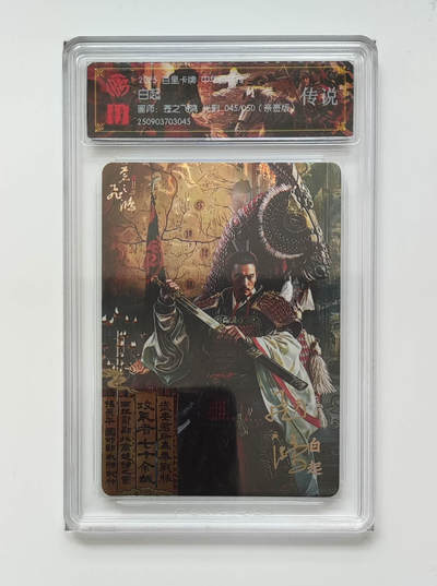 喜灰玩卡拍卖第七期，接拍品0佣金，欢迎送拍，释放现金流，让自己有资金可以购买更多喜欢的卡牌，让别的卡友能淘到更多心仪的卡牌 - 【亲签】 百里兑换卡 飞鸿老师绘 白起 亲签限编045/050  光刻