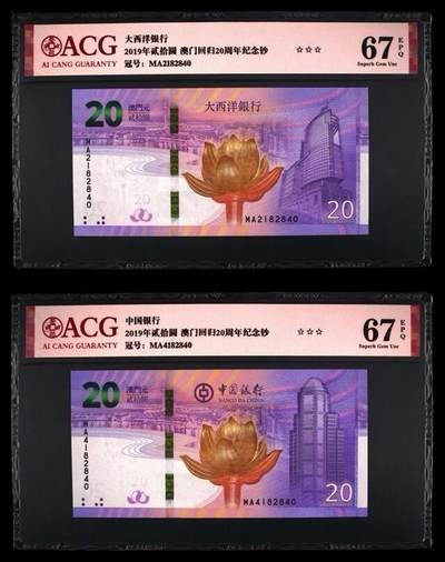 品味人生 - 澳门回归纪念钞一对爱藏 67