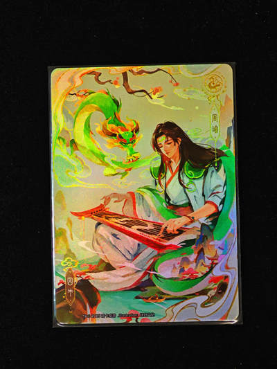 【持续收拍品】-琦卡当当铺～第40期★★~支持寄存★★~【9点40结束】扫码加群抽[包邮券]~ - 三国杀藏卡 龙生九子 彩闪   囚牛/周瑜-1个