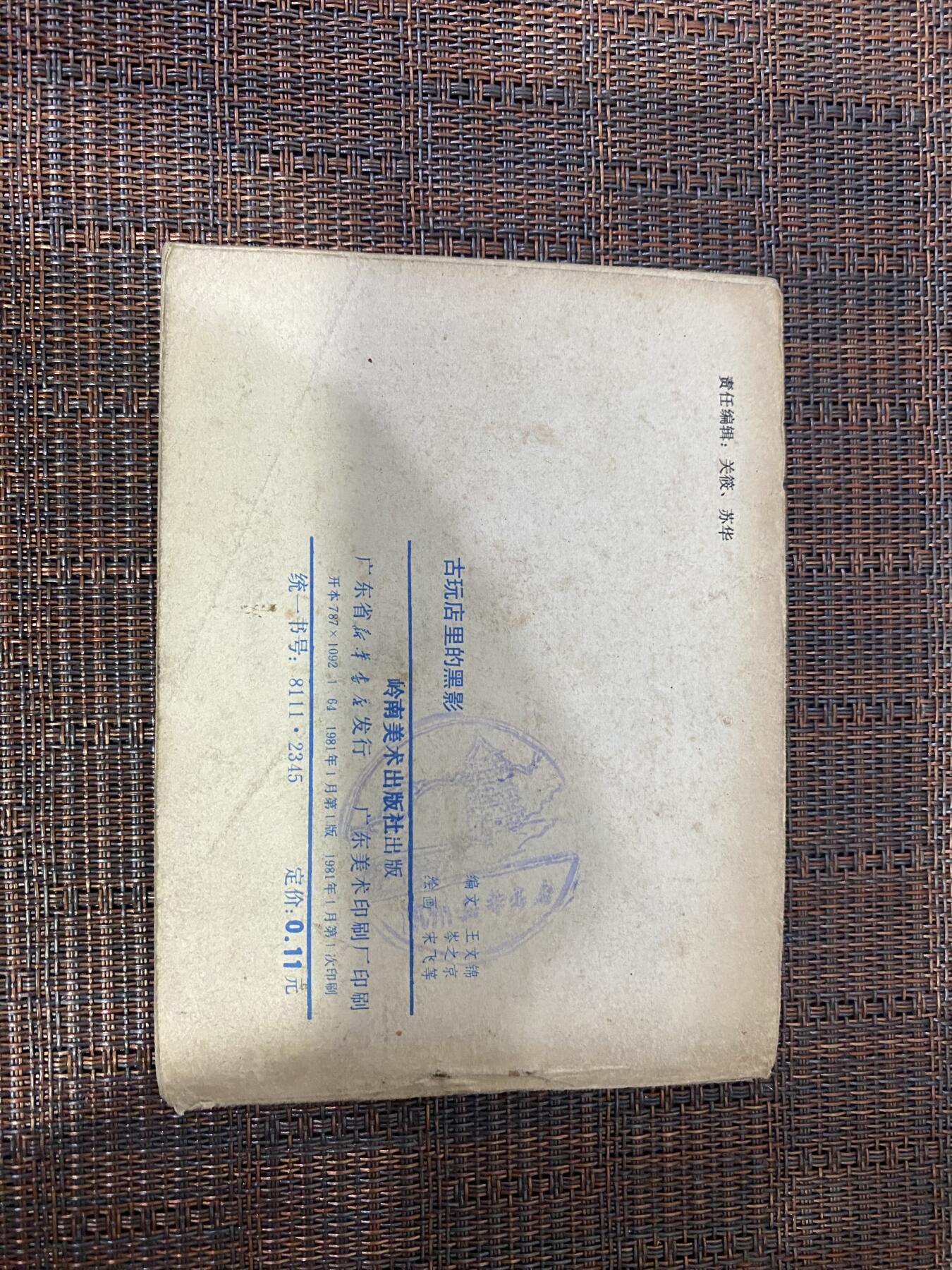 江南站杂件场 小人书