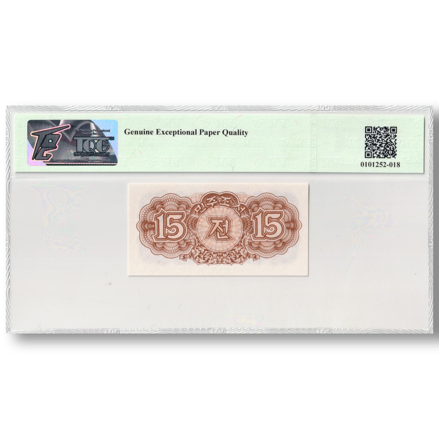 1947年朝鲜-第一版纸币15钱无水印版TQG评级 65GEPQ