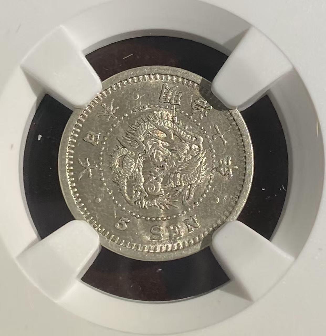 日日生财—方圆世界（全场包邮）第二场 日本明治十年 龙洋5钱 NGC评级 M S 62分 编码8654795026