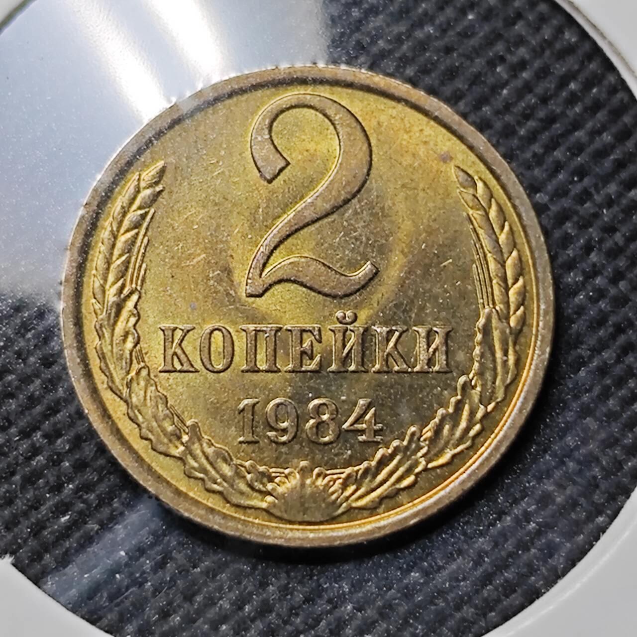 KK钱币收藏小铺  第414期 2月预留时间 周末发货 1984苏联2戈比 好品