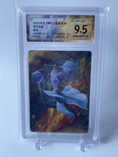 秋原瞳的小店第四十期——青梅时节雨纷纷，牧童遥指杏花村 - 卡游 哪吒 混元宝盒 敖丙 保粹评级9.5分