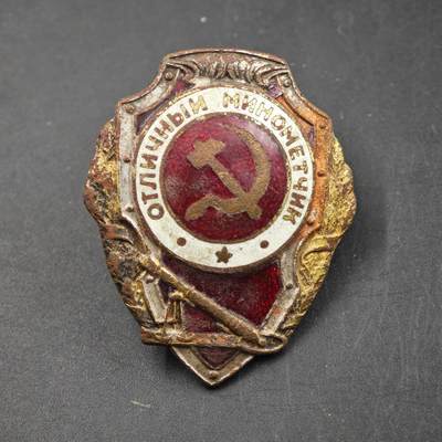 4月1日结束，成斌徽章钱币专场（今日继续更新） - 超级稀少 二战版 苏联优秀机枪手证章铜制珐琅