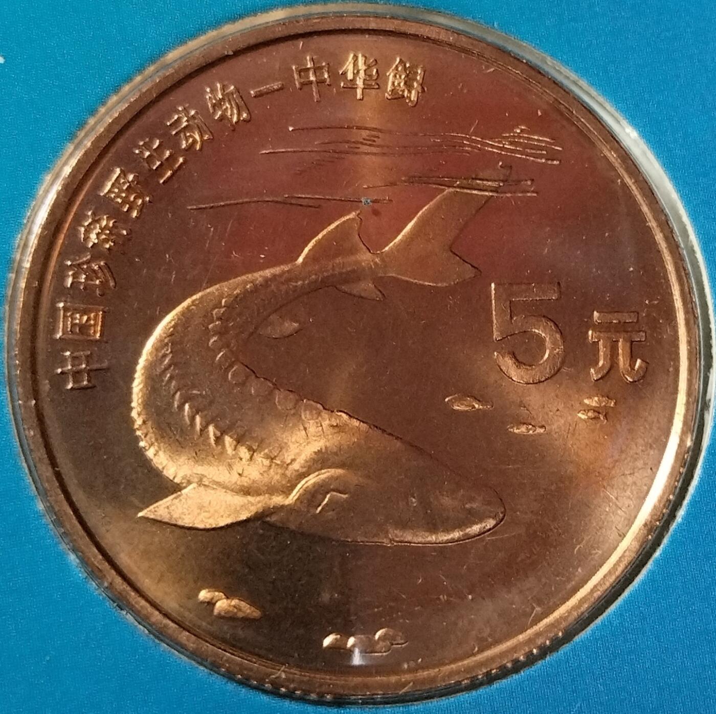 1999年中华鲟纪念币，紫铜合金，面值5元，直径32mm，重13.5g，沈阳造币厂，康银阁装帧，带证书，原装包装，品相几乎全新，币面字口清晰，保存很好。按图发货！