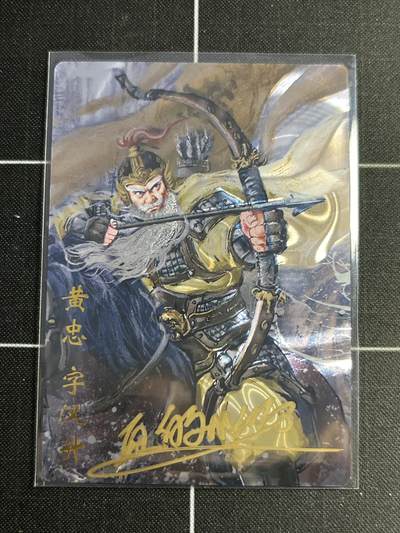 欢迎送拍、零成本上架，释放现金流，合理分配上拍卡品 - 【亲签6/10光刻】画的n次方 黄忠 琅琊卡藏&十二御极