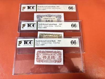 【Blue Auction】世界纸币精拍第802期——18级TOP拍卖/信誉/品质/专业/高效💫 - 【一组3张】朝鲜 1947年15钱-50钱 TQG66EPQ